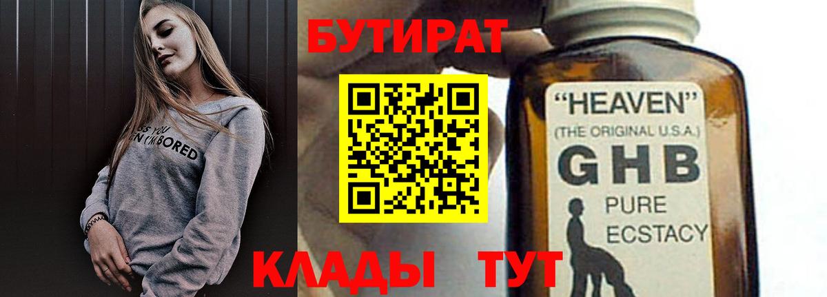 Новокубанск  БУТИРАТ  Вход с VPN  БУТИРАТ бутандиол 