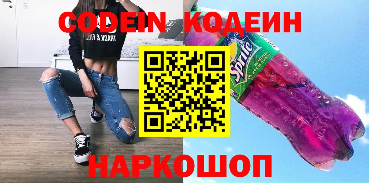 Новокубанск  Codein напиток Lean (лин)  Вход с VPN 